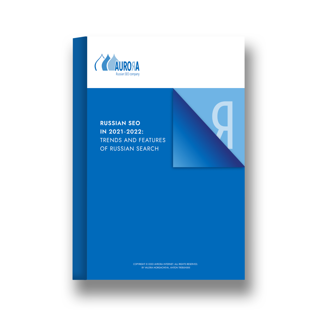 Our Books: Russian SEO in 2021-2022: Trends and Features of Russian Search